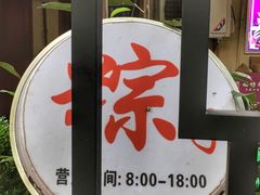 -璐坊粽王(复兴中路店)