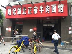 -魏旺湖北正宗牛肉面(硚口公园店)