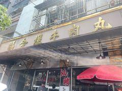 -福合埕牛肉丸(福平路店)
