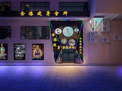 -金港健身游泳(水围店)