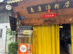 -惠康汤粉店(惠新中街店)