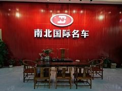 -南北国际名车
