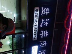 -攀枝花·任德琼·盐边羊肉米线