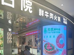 -左庭右院鲜牛肉火锅(新梅广场店)