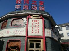 门面-教师之家赵家羊汤馆(东青龙街店)