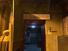 门面-大槐树烤肉馆