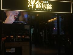 门面-堂本家洋食别馆·炸猪排(中心城店)
