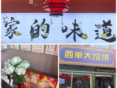 -老北京馅饼粥(西单店)
