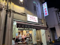 -味香园传统甜品店(牛车水店)