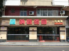 门面-呐咪傣园·云南菜(石厦店)