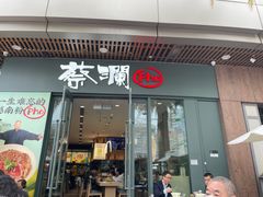 门面-蔡澜Pho·越南粉餐厅(海上世界店)