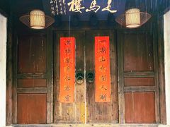 门面-走马楼饭庄(慈城古县城店)
