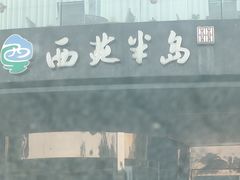 -西苑半岛·中餐厅