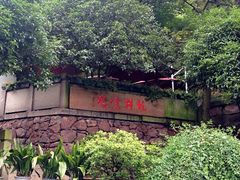 iphone_upload_pic-龙井壹号·茶缘山景宴(龙井村店)