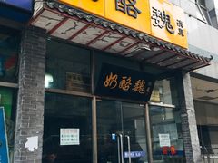 门面-奶酪魏(牛街总店)