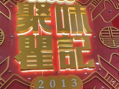 -聚味瞿记·龙虾堂(梅溪湖店)