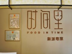 -时间里·新派粤菜(远洋店)