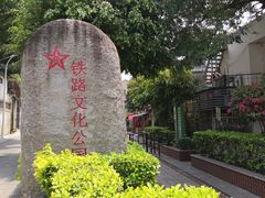 -铁路文化公园
