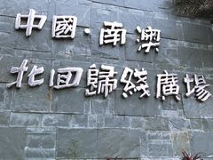 景点-青澳湾北回归线广场
