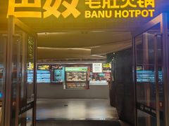 -巴奴毛肚火锅(邯郸美乐城店)