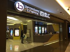 -中影国际影城(东方新天地CINITY店)