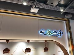 -吃茶三千(海港城店)