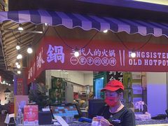 -萍姐火锅·公路夜市(打浦桥日月光店)