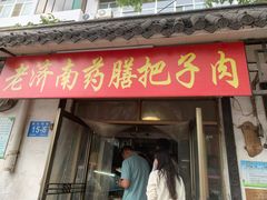 -老济南药膳把子肉(周公祠街店)