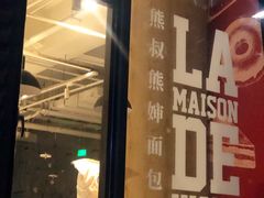 -熊叔熊婶面包房(团结湖店)