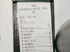 -秋色客家菜(南山店)