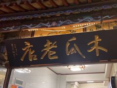 -木瓜老店