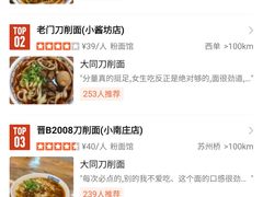 -晋B2008刀削面(小南庄店)