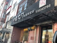 门面-南大门韩国米糕(公滨路店)