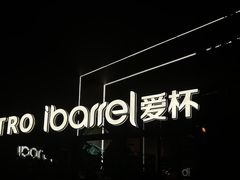 门面-ibarrel爱杯·bistro&brunch(江宁路店)