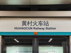 -黄村火车站(地铁站)