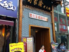 门面-蜀家渝重庆火锅(南屏街店)