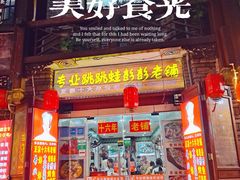 门面-专业跳跳蛙·彭彭老铺(步行街店)
