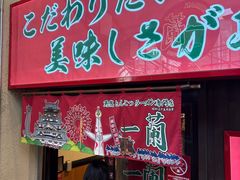-一兰拉面(梅田阪急东通店)