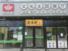 门面-再宣武文化主题餐厅·清真