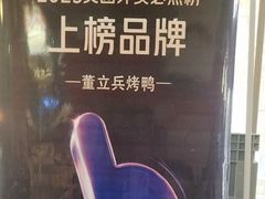 -董立兵烤鸭店(明湖店)