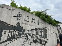 -绍兴鲁迅故里·沈园景区