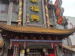 -耿福兴(凤凰美食街店)
