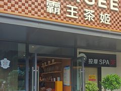 -霸王茶姬(建设路公元荟店)