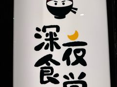 -哥哥の深夜食堂(红松东路店)