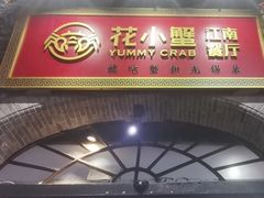 -花小蟹·无锡菜·大闸蟹主题餐厅·评弹表演(南长街店)
