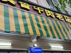 -真香牛肉老店(思源路店)