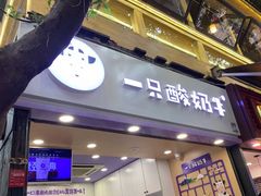 门面-一只酸奶牛(八一路店)