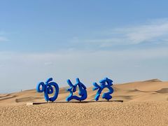-达拉特旗响沙湾旅游区