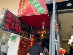 -郭师傅冰稀饭(人民路店)