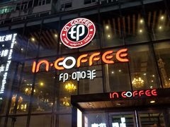 门面-印咖啡IN COFFEE(红旗街店)